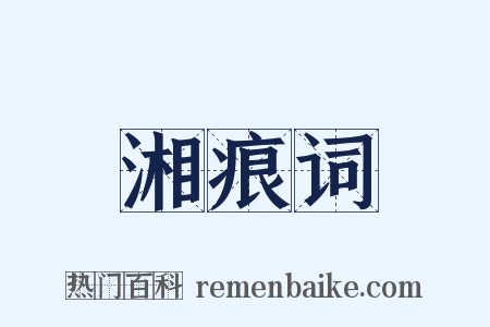 湘痕词是什么意思的图片